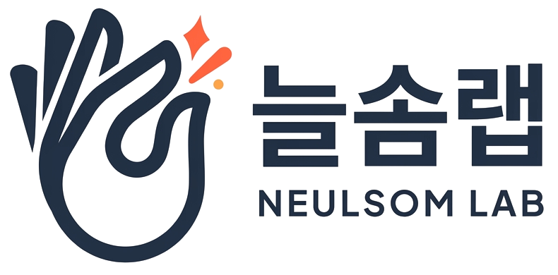 늘솜랩 NEULSOM LAB